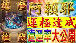 ㊗️阿頼耶運極達成！！阿頼マラする方必見！阿頼耶運極までの総周回数、遭遇率公開！【モンスト】