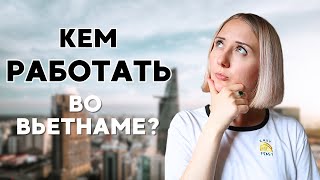 Работа во Вьетнаме: лучшие вакансии для экспатов