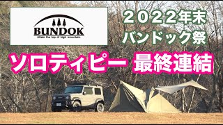 【 2022年末】焚火ソロキャンプ #カントリーパーク大川  #ソロキャンプ #バンドックソロティピー１tc #バンドックスクエアタープtc