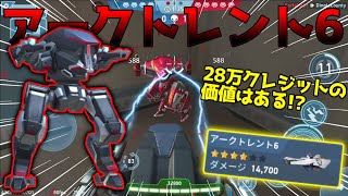 【メカアリーナ】アークトレント6開放!! ビリビリ攻撃で泥試合!?  28万クレジットの価値はあるのか!?