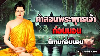 ฟังแล้วรู้สึกสงบ อานิสงส์มาก ผู้มีบุญ ได้บุญมาก 😴💕 ได้สติ ได้บุญมาก☘️ Thai Dhamma Radio