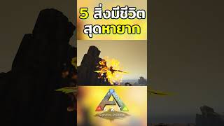 5 สิ่งมีชีวิตที่หายากในเกม ARK #shorts #ark #survival #gaming