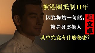 趙文卓被港圈抵制11年，為何不娶梅艷芳？究竟期間發生了什麼？得罪那個大佬？#趙文卓 #梅艷芳 #香港娛樂圈 #披荊斬棘的哥哥 #成龍 #張國榮 #李連杰