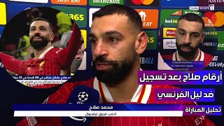 تصريح محمد صلاح بعد مباراة ليفربول وليل وتسجيل الهدف رقم 50 في دوري أبطال أوروبا !!