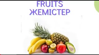 Fruits-жемістер. Жемістер ағылшын тілінде. Фрукты на английском.Names of fruits. Фрукты.жемістер