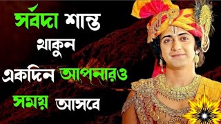 সর্বদা শান্ত থাকুন একদিন আপনারও সময় আসবে?? Bangla Bani kotha