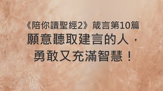 願意聽取建言的人，勇敢又充滿智慧！《箴言10》｜陪你讀聖經2