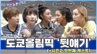 [🏃‍♀️미리보는 노는언니2] 언니들이 직접 말하는 「도쿄올림픽 뒷얘기」 + '특★한' 시즌2 첫 게스트까지!!│노는언니2 9/7 (화) 밤 8시 50분 첫방송