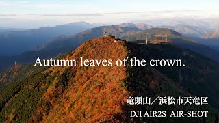 竜頭山 天竜川と天竜区の紅葉を空撮　DJI AIR2S AIR-SHOT Autumn leaves of Mt. Ryuto in Japan.