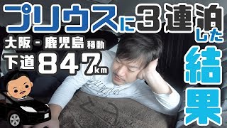 【大阪-鹿児島847km下道移動】プリウスに３連泊した結果【冬の燃費（スタッドレス装着）】