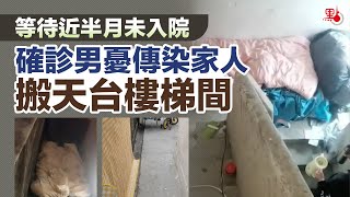 等待近半月未入院　確診男憂傳染家人搬天台樓梯間