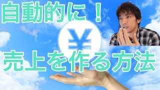 マーケティング基礎 勝手に売上の上がる方法（仕組みで自動化を図る） 集客 ネットビジネス