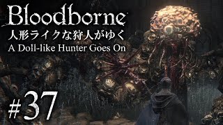 【ゆっくり実況】人形ライクな狩人がゆく #37「メンシスの悪夢 その3」【Bloodborne】