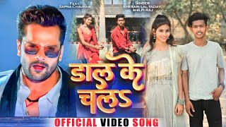 #Video | डाल के चलS | #Khesari Lal Yadav, #Shilpi Raj | Ft. #Prem_yadav_raja | Bhojpuri Song 2023