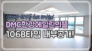 DMC한강에일린의뜰 106B타입(41평형) 내부공개! 한강뷰 판상형 넓은거실!