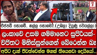 ලංකාවේ උසම ගම්මානේ සුපිරියක් ඕපන් කරපු විජිතට මිනිස්සුන්ගෙන් බේරෙන්න බෑ