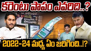 AP Power Bills issue: కరెంటు పాపం ఎవరిది..? 2022-24 మద్యం ఏం జరిగింది..!? | Gundusoodhi - PINN