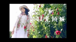 依米「日光傾城」♪ღ