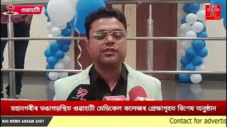 মহানগৰীৰ ভঙাগড়স্থিত গুৱাহাটী মেডিকেল কলেজৰ প্ৰেক্ষাগৃহত বিশেষ অনুষ্ঠান