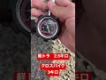 軽トラよりクロスバイクの方が空気圧が大きかった！ 自転車 shorts