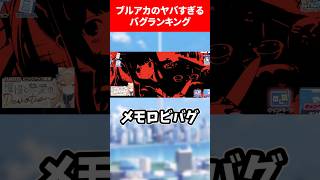 ブルアカのヤバすぎるバグランキング #ブルアカ #ブルーアーカイブ #ランキング #shorts