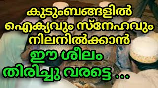 കുടുംബത്തിൽ ഐക്യവും സ്നേഹവും തിരിച്ചു കിട്ടാൻ ഈ ശീലം തിരിച്ചു വരട്ടെ ...