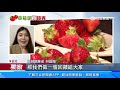 天冷草莓季提前！業者推「草莓吃到飽」吸客｜三立新聞台