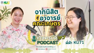 เกษตรมีดี Podcast EP.7 จากนิสิตคณะเกษตรเริ่มเป็นติวเตอร์ Gen Chem สู่ตำแหน่ง \