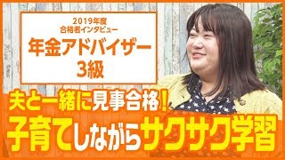 【年金アドバイザー3級・合格者インタビュー】　旦那さんと一緒に見事合格！子育てしながらサクサク学習！！　高見記子様