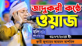 জাদুকরী কন্ঠে বছরের সেরা ওয়াজ | জুবায়ের আহমেদ তাশরীফ | Jubayer Ahmed Tasrif waz 2024