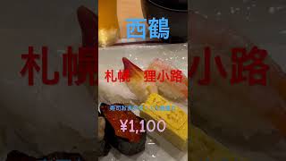 札幌　西鶴　お得なお寿司ランチ　ビールも飲みましょう