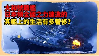 大和號戰艦，日本傾全國之力建造的，其艦上的生活有多奢侈？