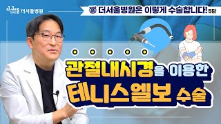 비절개 관절경 수술로 팔꿈치 통증 싹?! 테니스 엘보 관절내시경 수술법 - 약으로도 물리치료로도 주사요법으로도 해결되지 않는 악성 팔꿈치 통증의 최종 해결사!