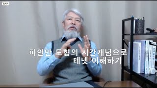 핵물리학자가 본 테넷 예고편