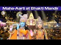 GRAND MAHA-AARTI of Shri Radha Krishna at BHAKTI Mandir | Jagadguru Kripalu Parishat