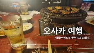 서일본여행 #10 오사카 (3시간만에 나온 유니버셜) 마무리