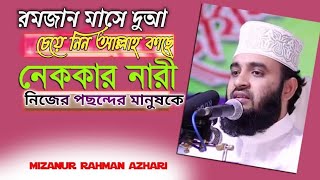 রমজান মাসের বিশেষ আমল ও দুআ । Ramadan Maser Amol o Dua । মিজানুর রহমান ।