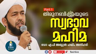 PART - 1 || തിരുനബി (സ്വ) യുടെ സ്വഭാവ മഹിമ || ഡോ. മുഹമ്മദ് അബ്ദുല്‍ ഹഖീം അസ്ഹരി.