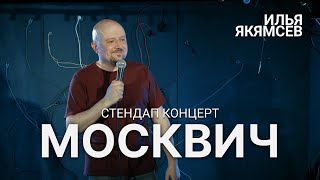 StandUp Москвич (полный концерт) 18+ Стендап - Илья Якямсев