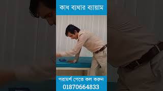 কাঁধে ব্যথা (ফ্রোজেন শোল্ডার ) এর কার্যকরী ব্যায়াম│কাঁধে ব্যথার চিকিৎসা