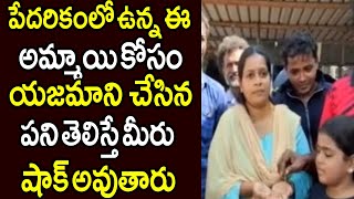 పేదరికంలో ఉన్న అమ్మాయి కోసం యజమాని చేసిన నిజమైన సాయం చేస్తే ఒక్కసారిగా చేతులెత్తి దండం పెడతారు