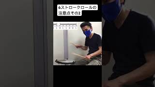 6ストロークロールの注意点その2 #ドラム #drums #6ストロークロール