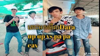 តោះមកមើលដារាTik Tok pa pa eav vs Dara up up ម្ដងមើល