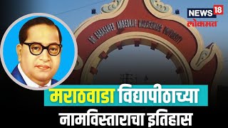 Marathwada University History | मराठवाडा विद्यापीठाच्या नामांतराची मागणी असूनही नामविस्तार का झाला?