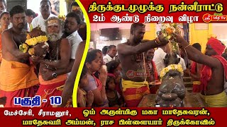 மேச்சேரி, சீராமனூர் மாதேசுவரன், மாதேசுவரி, ராச பிள்ளையார் திருக்கோவில் திருக்குடமுழுக்கு நிறைவு விழா