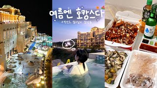 [vlog] 여름엔 호캉스가 맞다..☀️🍉(진도 쏠비치, 인피니티풀, 물놀이 후 라면, 목포시장닭집, 오징어회, 진도 여행, 진도맛집, 진도카페)