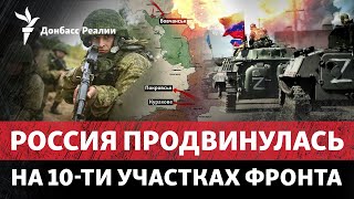 Россия продвигается по фронтах и хочет отрезать Волчанск | Радио Донбасс Реалии
