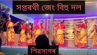 সপ্তৰথী জেংবিহুদল শিৱসাগৰ । অনন্য জেংবিহু দল ।