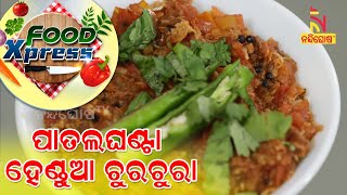 Food Express | Patalaghanta Hendua Churchura Recipe | ପାତଲଘଣ୍ଟା ହେଣ୍ଡୁଆ ଚୁରଚୁରା | Chef Rakesh Kumar