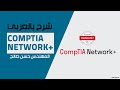 01-CompTIA Network+ (Lecture 1) By Eng-Hassan Saleh | Arabic